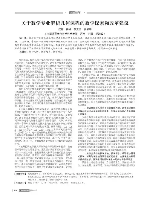 关于数学专业解析几何课程的教学探索和改革建议