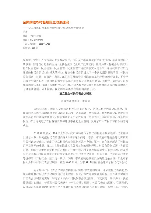 全面推进农村基层民主政治建设