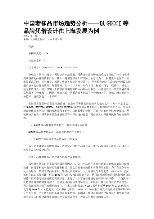 中国奢侈品市场趋势分析——以GUCCI等品牌凭借设计在上海发展为例