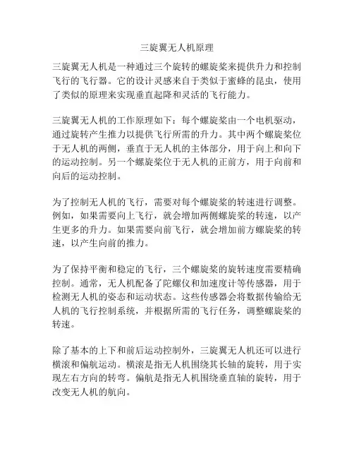 三旋翼无人机原理