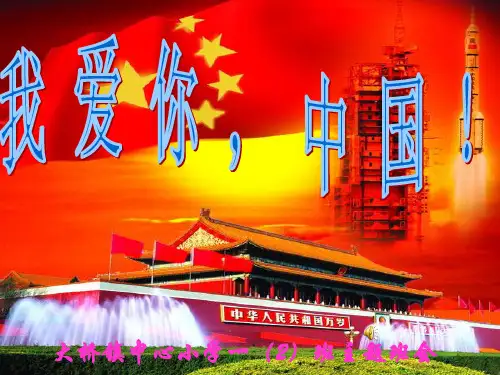 《我爱你,中国》主题班队会课件