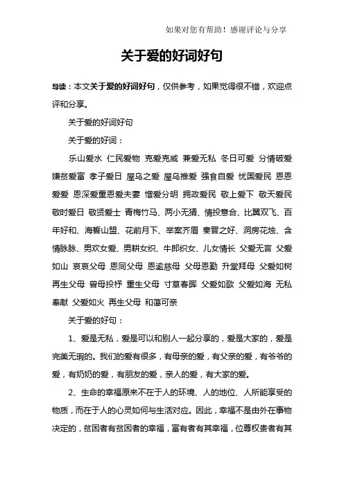 关于爱的好词好句