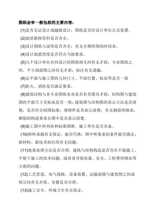 图纸会审一般包括的主要内容