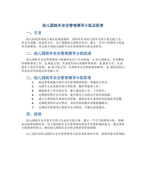幼儿园校车安全管理领导小组及职责