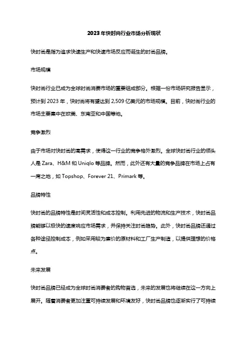 2023年快时尚行业市场分析现状
