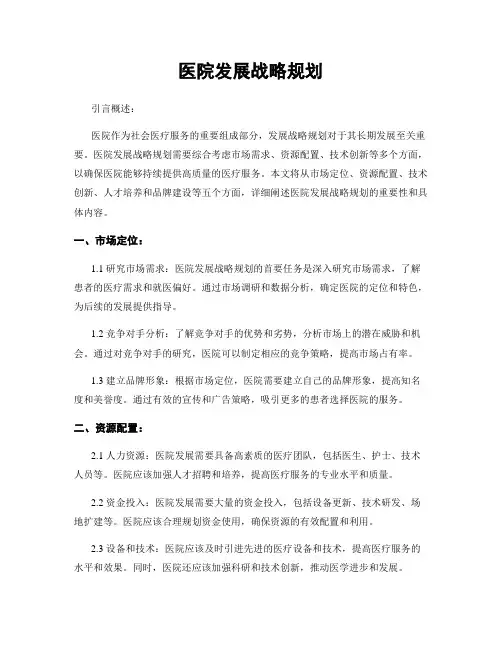 医院发展战略规划