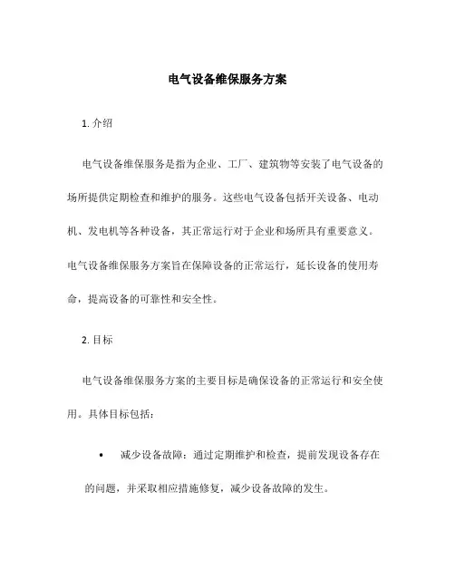 电气设备维保服务方案