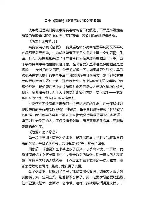 关于《简爱》读书笔记400字5篇