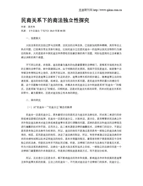 民商关系下的商法独立性探究