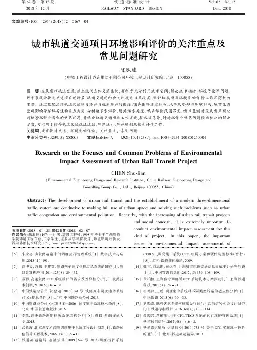 城市轨道交通项目环境影响评价的关注重点及常见问题研究
