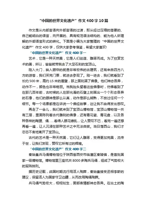 “中国的世界文化遗产”作文400字10篇