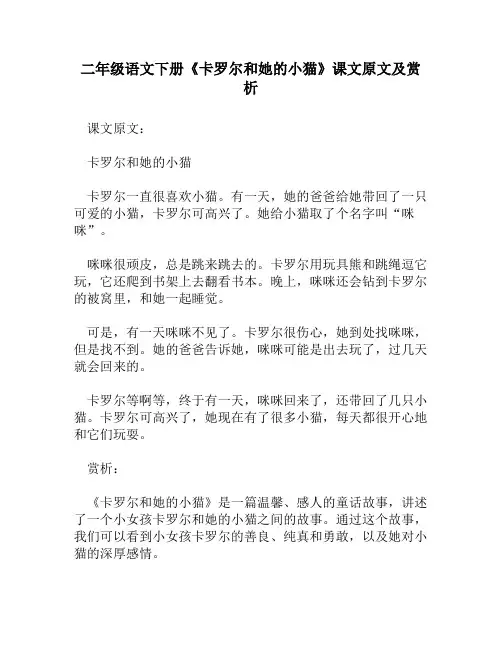 二年级语文下册《卡罗尔和她的小猫》课文原文及赏析