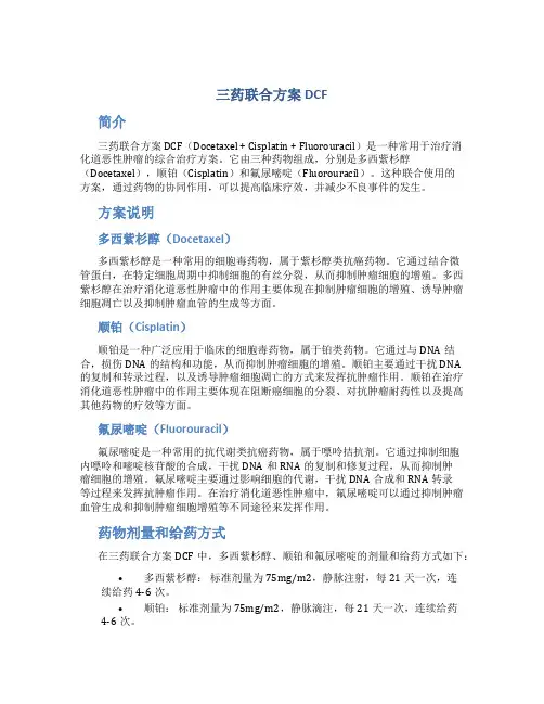 三药联合方案dcf