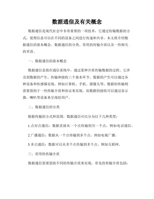 数据通信及有关概念