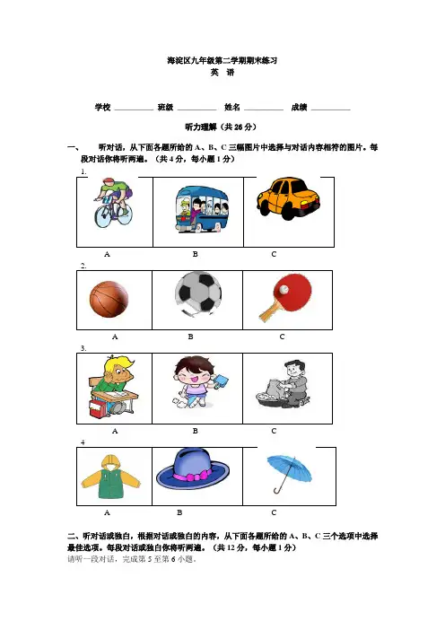 【中考模拟英语听力】2013年北京市海淀区中考二模(含录音稿)