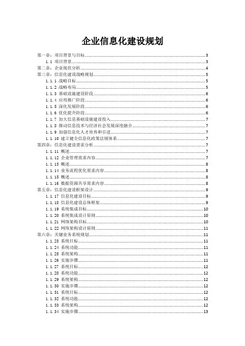 企业信息化建设规划