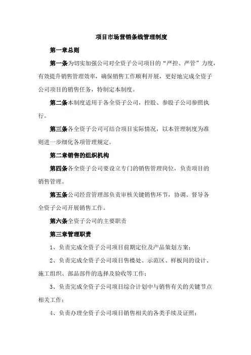 项目市场营销条线管理制度