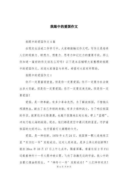 我眼中的爱国作文