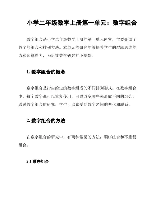 小学二年级数学上册第一单元：数字组合