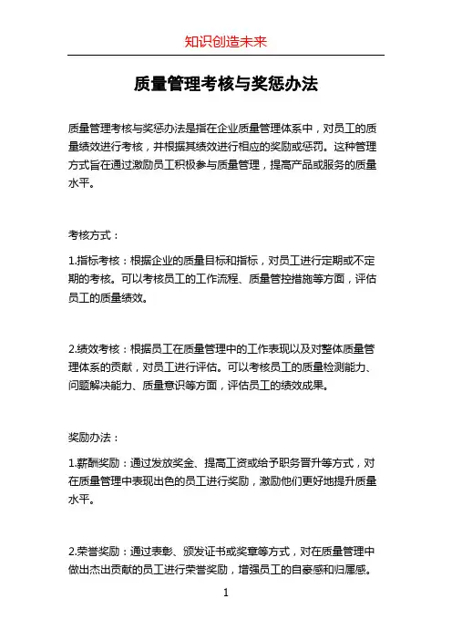 质量管理考核与奖惩办法