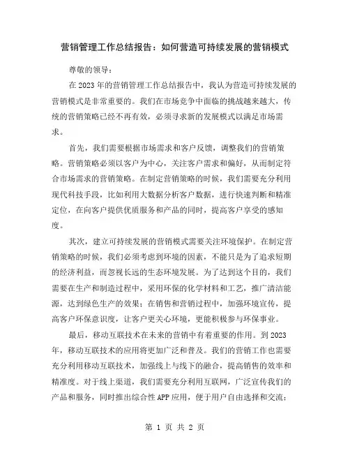 营销管理工作总结报告：如何营造可持续发展的营销模式