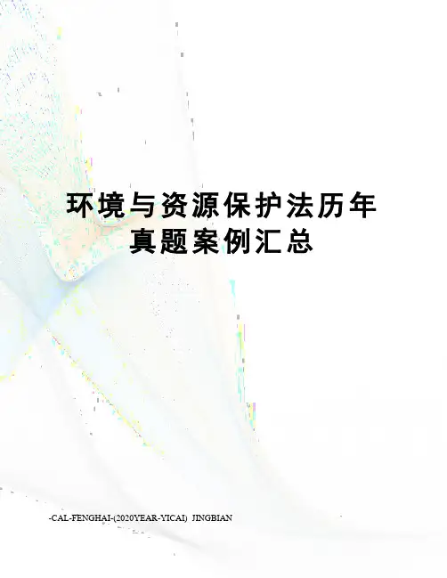 环境与资源保护法历年真题案例汇总