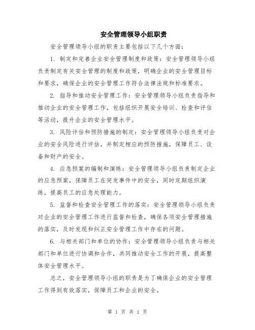 安全管理领导小组职责