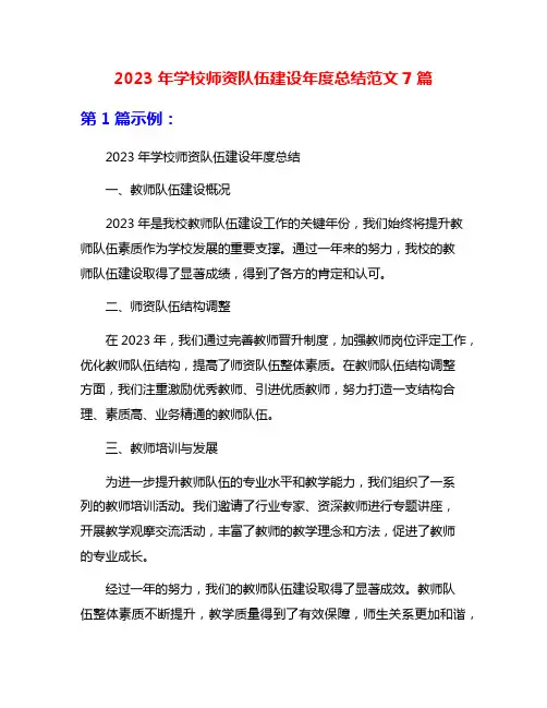 2023年学校师资队伍建设年度总结范文7篇