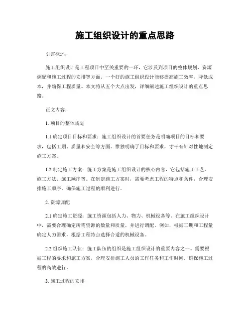 施工组织设计的重点思路