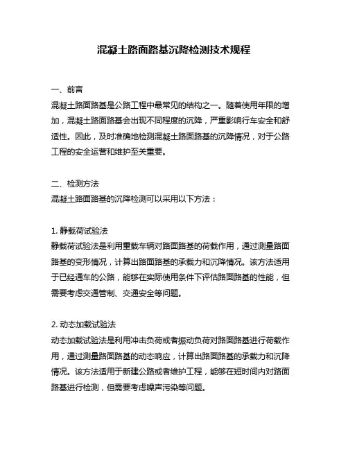 混凝土路面路基沉降检测技术规程