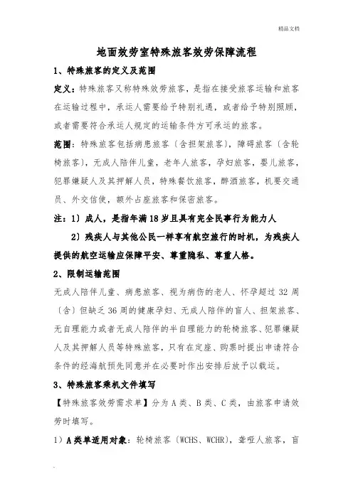 特殊旅客服务流程