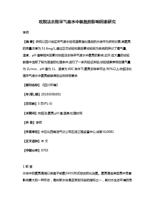 吹脱法去除采气废水中氨氮的影响因素研究