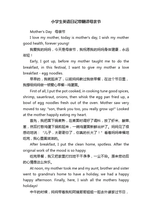 小学生英语日记带翻译母亲节