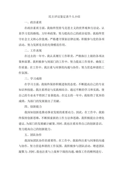 民主评议鉴定表个人小结