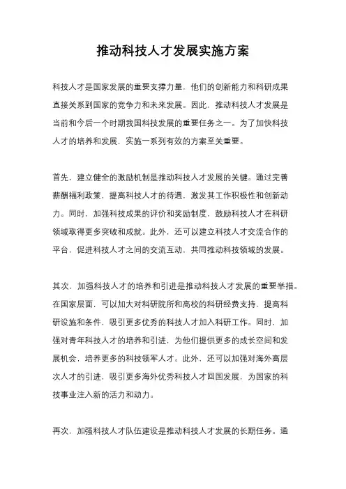 推动科技人才发展实施方案