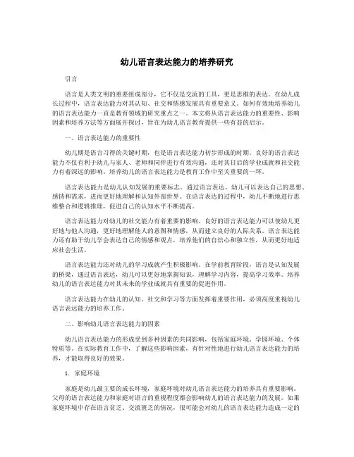 幼儿语言表达能力的培养研究