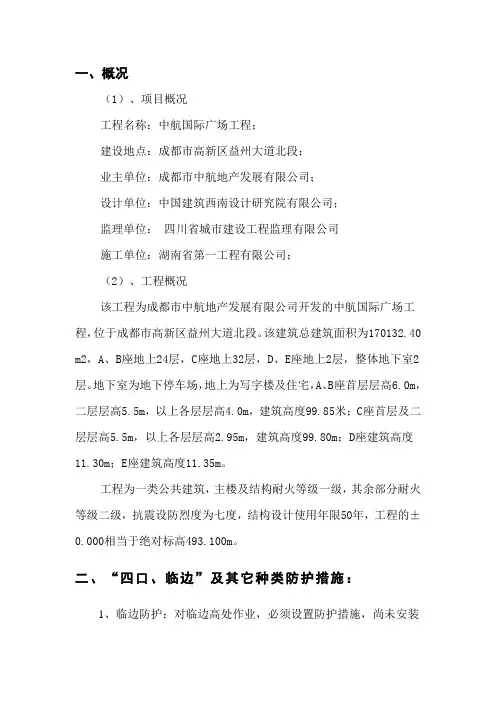 安全防护措施方案(三宝四口五临边及种类防护)