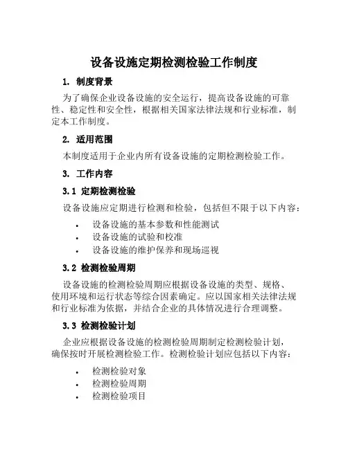 设备设施定期检测检验工作制度