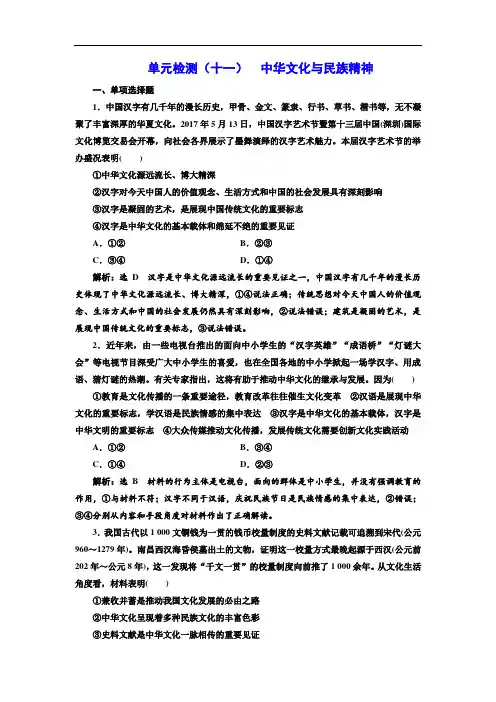 高考政治一轮复习单元检测(十一)中华文化与民族精神