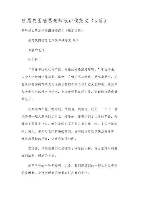 感恩校园感恩老师演讲稿范文(3篇)
