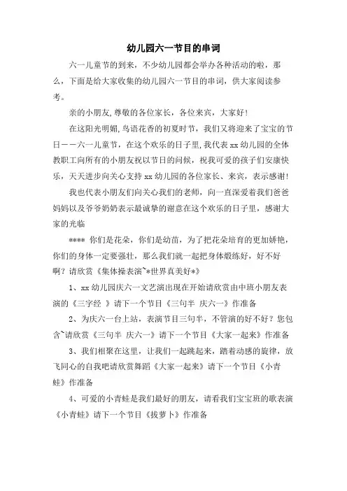 幼儿园六一节目的串词