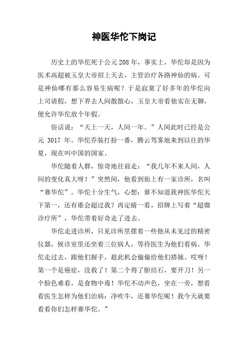 作文-神医华佗下岗记