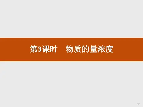 《物质的量浓度》物质的量(ppt)课件