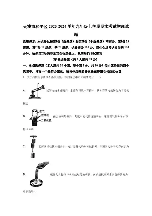 天津市和平区2023-2024学年九年级(上)期末考试物理试题(含解析)