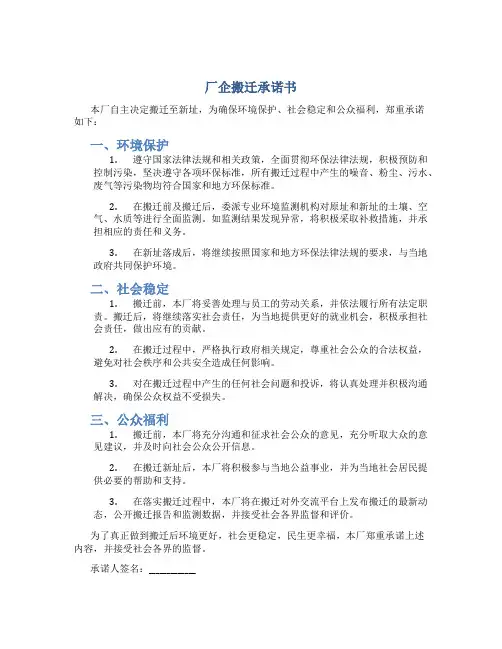 厂企搬迁承诺书