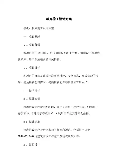 粮库施工设计方案
