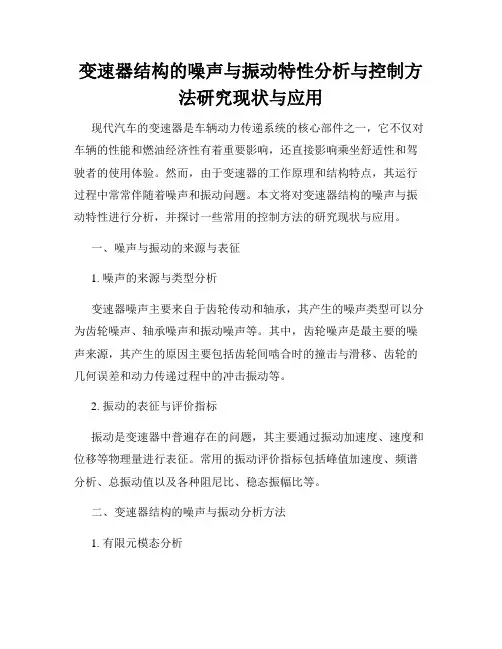 变速器结构的噪声与振动特性分析与控制方法研究现状与应用