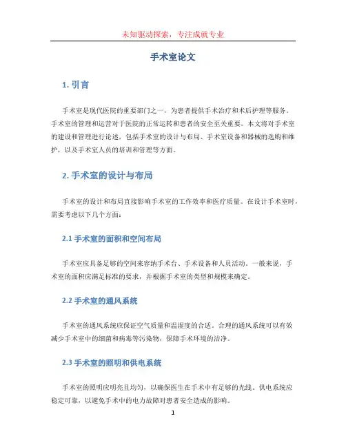 手术室论文