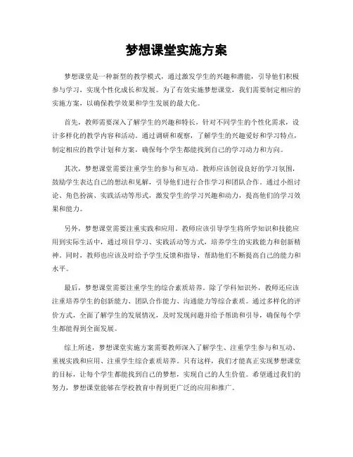 梦想课堂实施方案