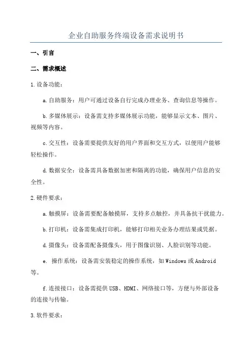 企业自助服务终端设备需求说明书